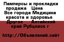 Памперсы и прокладки продажа › Цена ­ 300 - Все города Медицина, красота и здоровье » Другое   . Алтайский край,Рубцовск г.